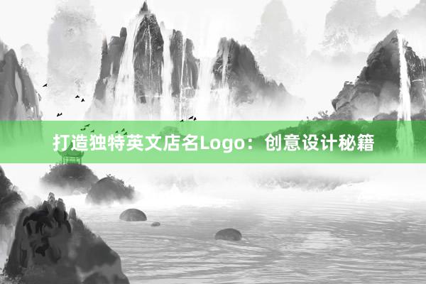 打造独特英文店名Logo：创意设计秘籍